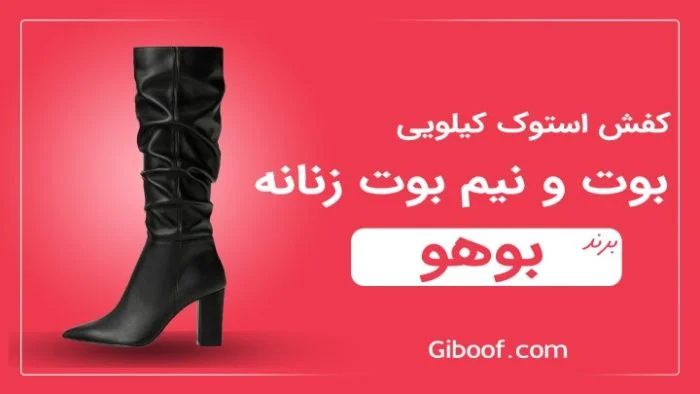 خرید کیلویی بوت و نیم بوت زنانه بوهو Boohoo