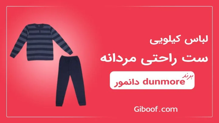 ست راحتی مردانه دانمور dunmore عمده کیلویی