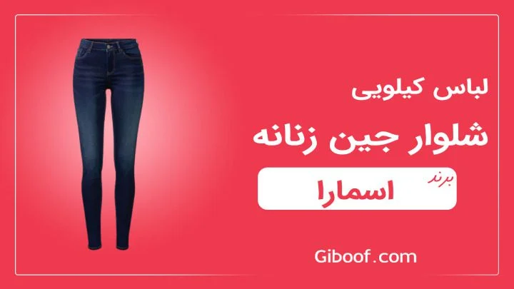 شلوار جین زنانه اسمارا 4