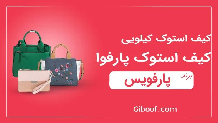 کیف پارفوا (پارفویس Parfois) کیلویی