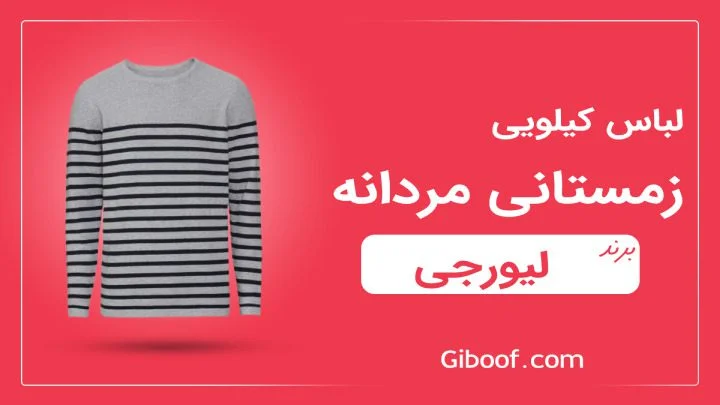 لباس زمستانی مردانه لیورجی Livergy